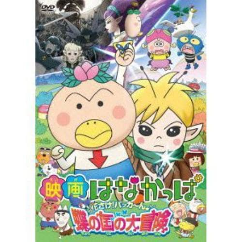 【DVD】 映画はなかっぱ 花さけ!パッカ～ん♪ 蝶の国の大冒険