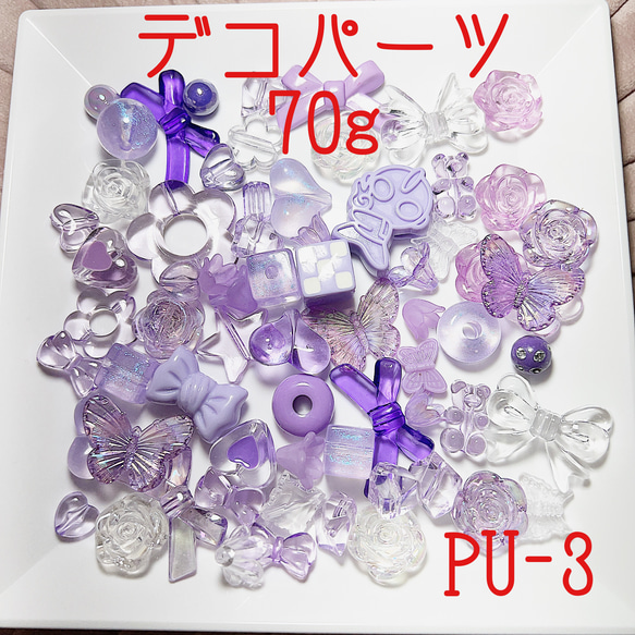 PU-3 デコパーツ 紫 パープル 70g セット