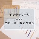 ☆モンテッソーリ☆1-20 色ビーズ/なぞり書き