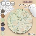 マウスパッド かわいい おしゃれ ウィリアムモリス グッズ 20×20cm おしゃれパソコン ワイレス マウスパット 抗菌 日本製 アイデア コースター 観葉植物 硬質 テレワーク 在宅ワーク