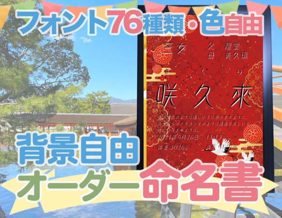 【和柄　鶴模様】日本の伝統文様の、一流書道家文字の命名書29