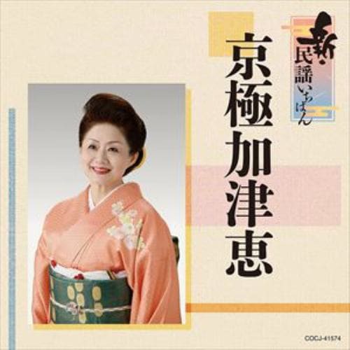 【CD】京極加津恵 ／ 新・民謡いちばん