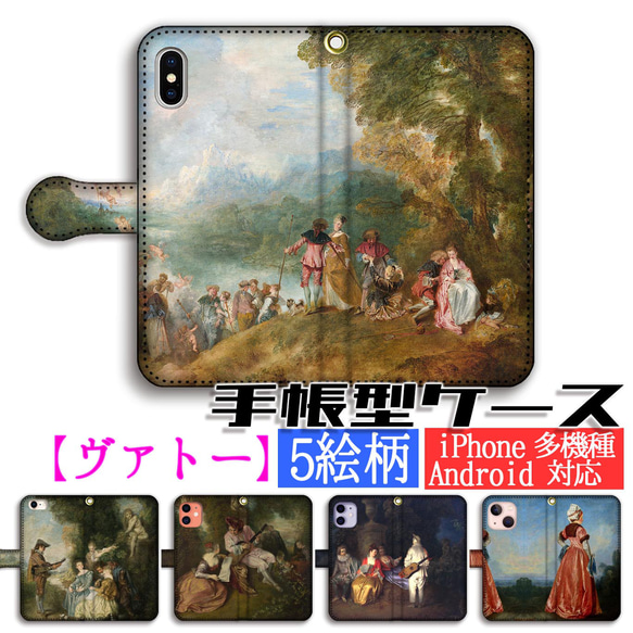 手帳型 ヴァトー スマホケース 【世界の名画】 愛の讃歌 ☆ロココ☆ 神話画 宗教画 アート 絵画 iPhone