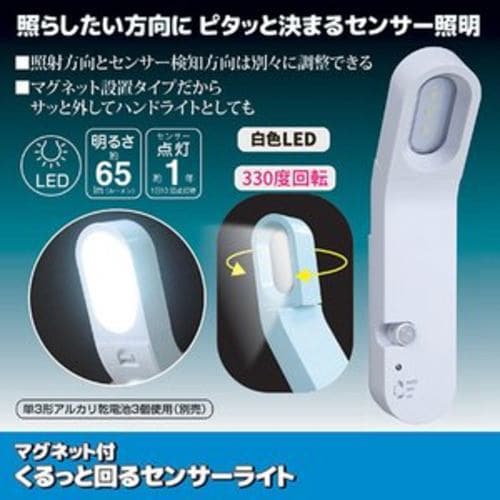 旭電機化成 ASL-3310 マグネット付回るセンサーライト