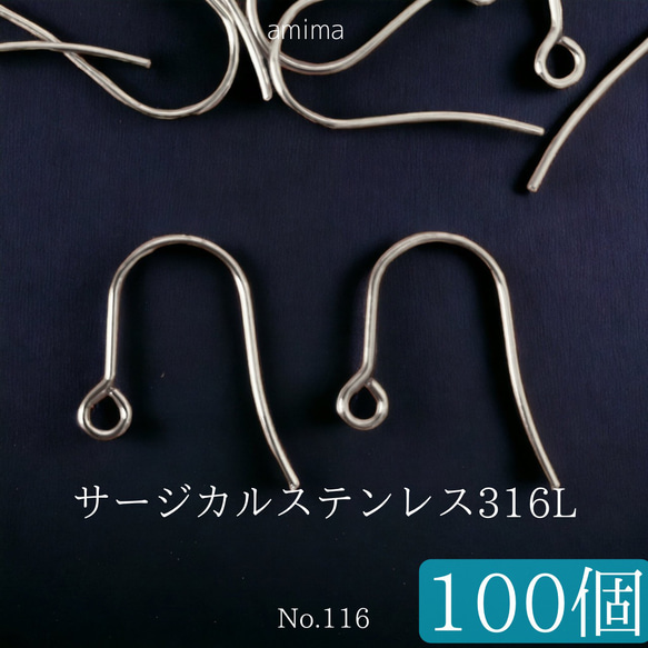 《約100個》サージカルステンレス316L ピアスフック 　シルバー　【116】