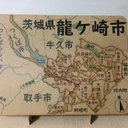 茨城県龍ケ崎市パズル