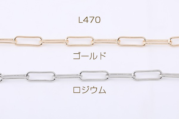 L470-G 3m デザインチェーン 長方形丸角B 5×15mm 3X【1m】