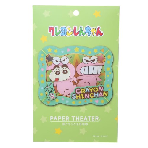 クレヨンしんちゃん ペーパークラフトキット PAPER THEATER ペーパーシアター PT－344 チョコビ エンスカイ 組立キット ギフト アニメキャラク