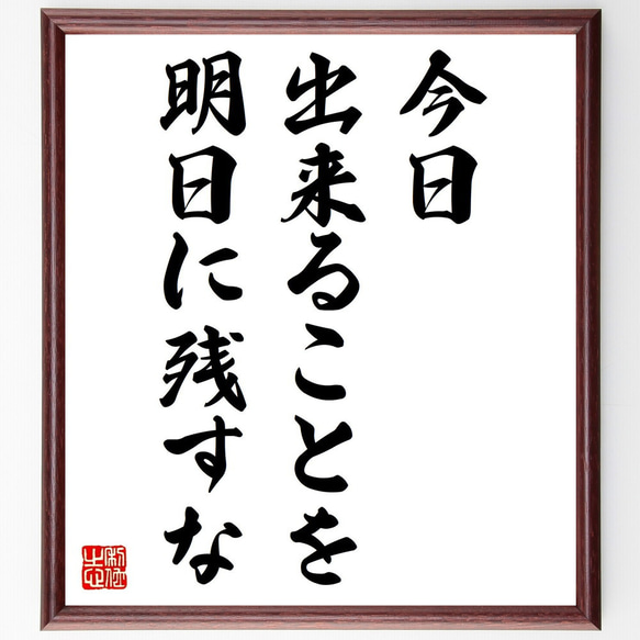 エイブラハム・リンカーンの名言「今日出来ることを、明日に残すな」額付き書道色紙／受注後直筆（V0591）