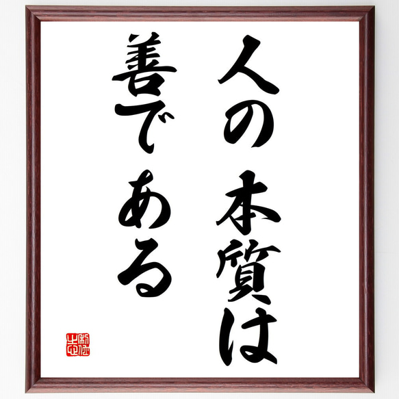 名言「人の本質は善である」額付き書道色紙／受注後直筆（V3059)