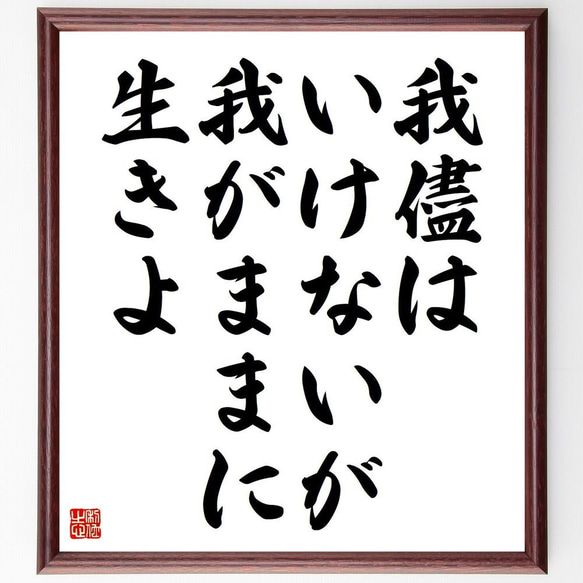 名言「我儘はいけないが、我がままに生きよ」／額付き書道色紙／受注後直筆(Y4201)