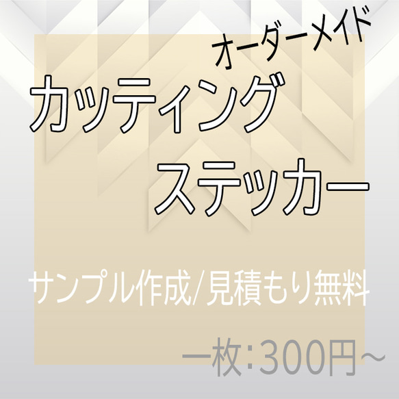 カッティングステッカー　オリジナル　オーダー　ステッカー