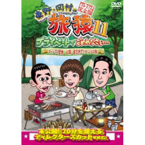 【DVD】東野・岡村の旅猿11 プライベートでごめんなさい・・・ キャンプの聖地 山梨・道志村でリベンジの旅 プレミアム完全版