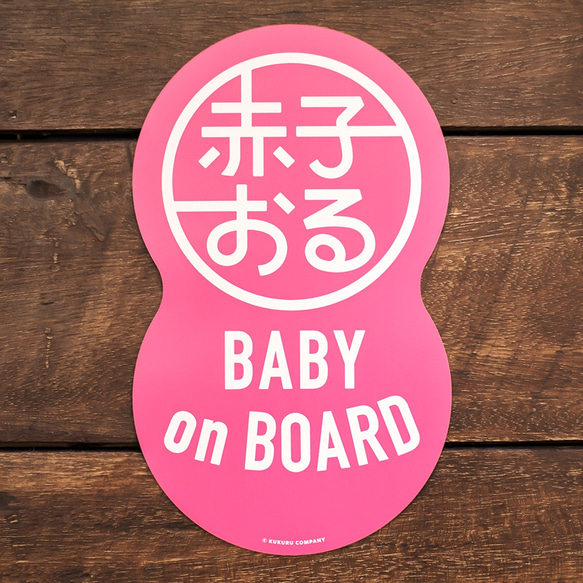 【赤子おる】車用 マグネット ステッカー 《ピンク》【Baby on Board】