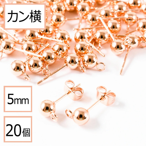 (ss-00705)ステンレス 316 カン付き ボール ピアス ピンクゴールド 5mm×同色キャッチ カン横 20個