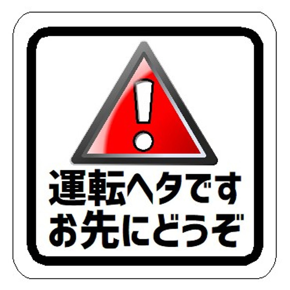 運転ヘタです お先にどうぞ カー マグネットステッカー