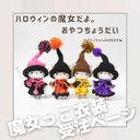 オーダー受付用ページ：プリンちゃん専用のお衣装『ハロウィンの魔女だよ。おやつちょうだい』セット