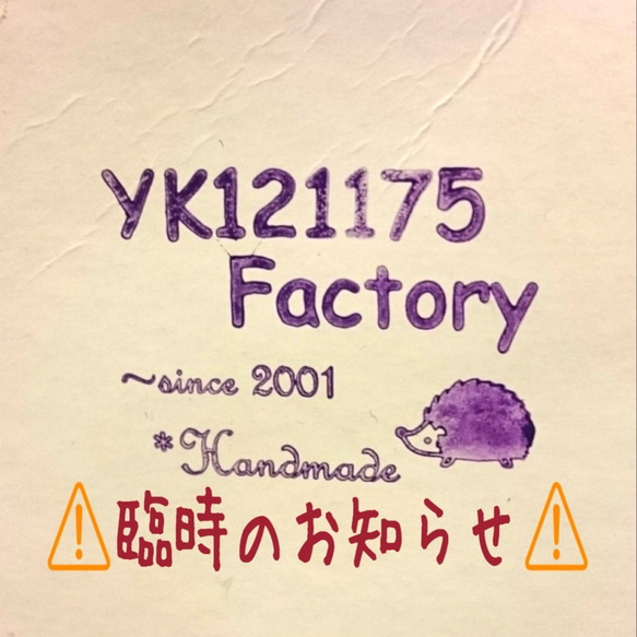 ⚠️臨時のお知らせ⚠️ 長期オーダー休止に関し