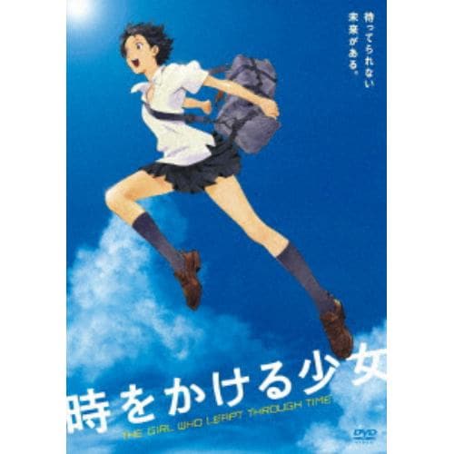 【DVD】時をかける少女