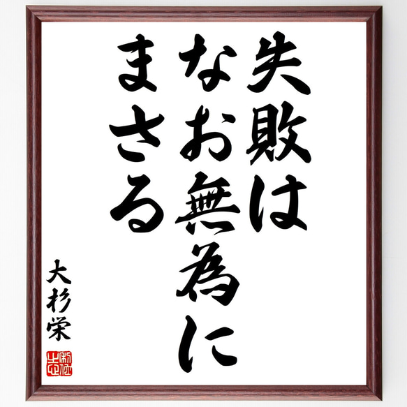 大杉栄の名言「失敗はなお無為にまさる」額付き書道色紙／受注後直筆（Z0563）