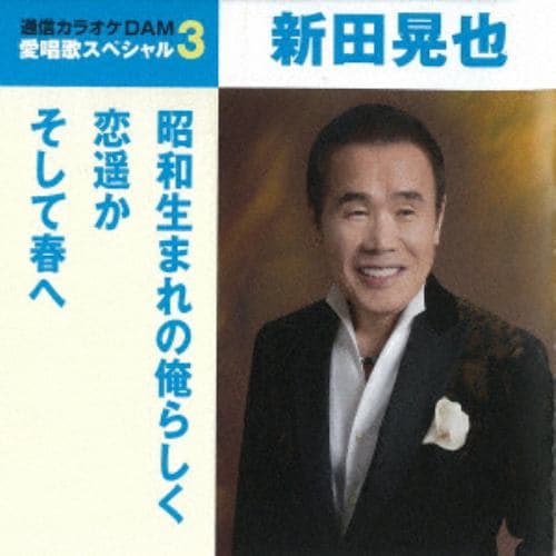 【CD】新田晃也 ／ 通信カラオケDAM 愛唱歌スペシャル3 昭和生まれの俺らしく／恋遥か／そして春へ