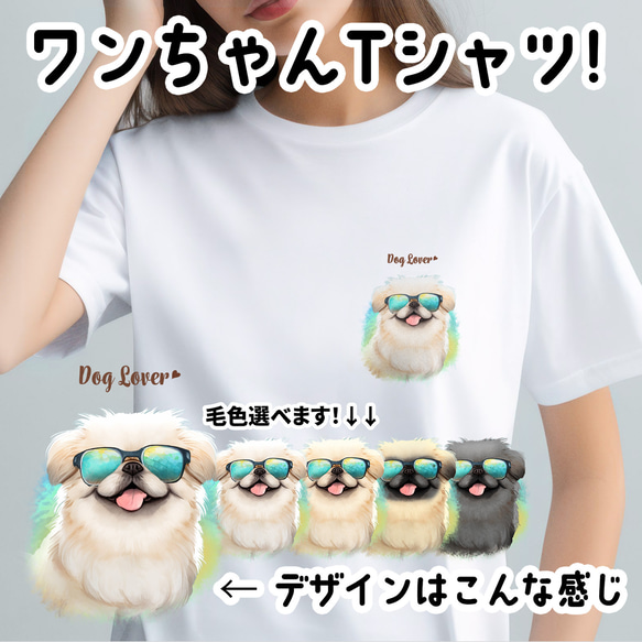 【 グラサン ペキニーズ 】  Tシャツ　おしゃれ　かわいい　犬　ペット　うちの子　プレゼント　ギフト