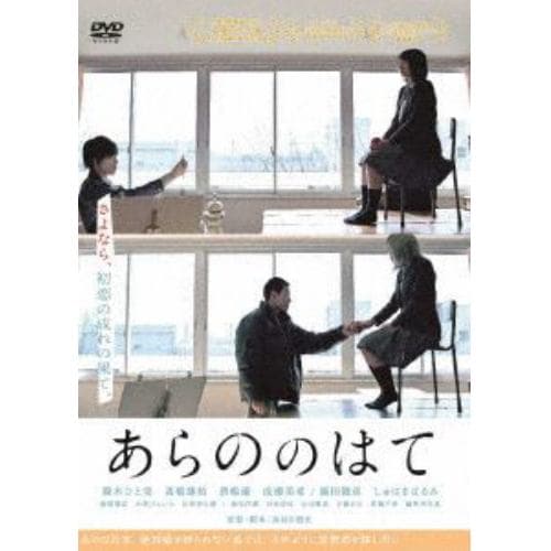 【DVD】あらののはて