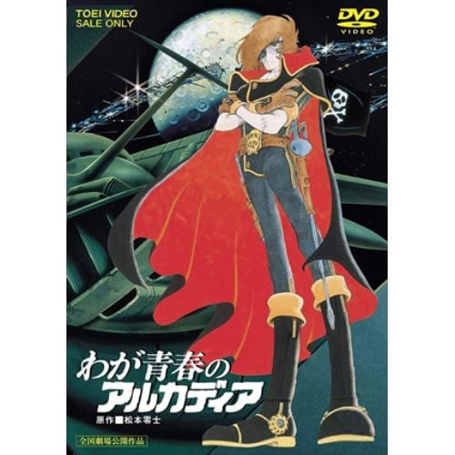 【DVD】わが青春のアルカディア