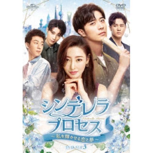 【DVD】シンデレラ・プロセス～私を輝かせる恋と夢～ DVD-SET3