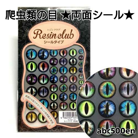 【爬虫類の目】1枚 　両面シール/レジン/封入/レジンクラブ