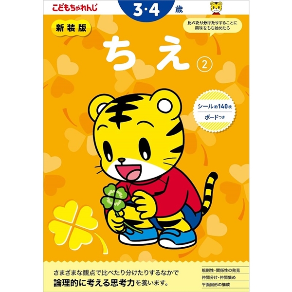 新装版　ちえ　2・3・4歳　こどもちゃれんじ