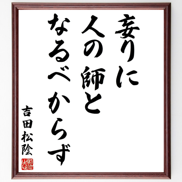 吉田松陰の名言「妄りに人の師となるべからず」額付き書道色紙／受注後直筆（Y2908）