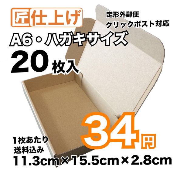 [20枚 送料込680円] A6はがきサイズ・定形外・クリックポスト対応ダンボール 発送