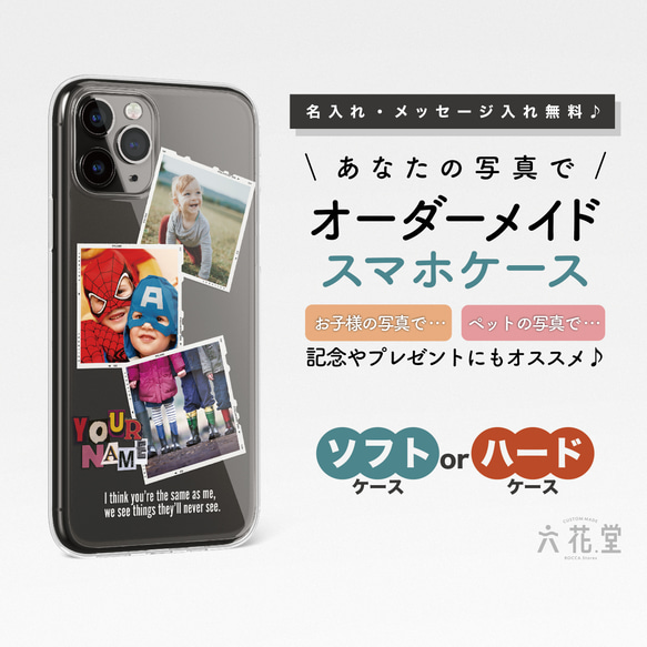 【 名入れ・メッセージ入れ無料 】あなたのお気に入りの写真で作れる、オーダーメイドスマホケース☆-013