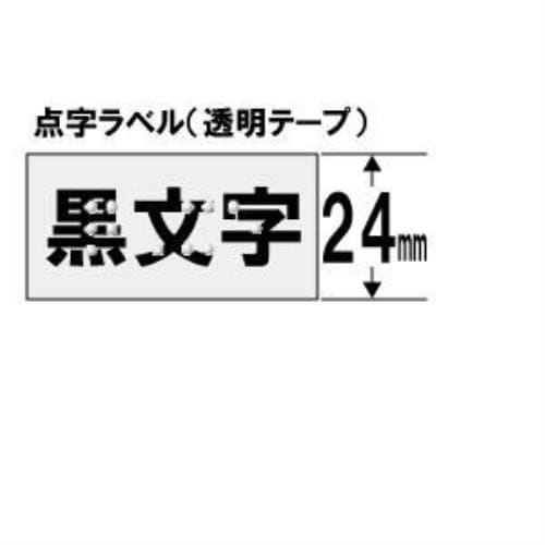 キングジム DT24KテプラPROテープ 点字用 透明 黒文字 24mm幅 6.4m