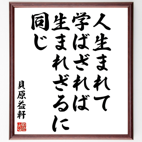 貝原益軒の名言「人生まれて学ばざれば生まれざるに同じ」額付き書道色紙／受注後直筆（Z0614）