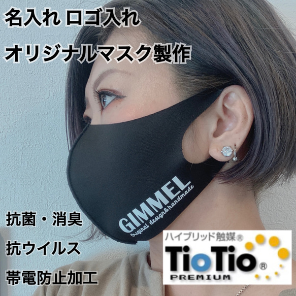 抗菌▪抗ウイルス加工 tiotio 企業 イベント スポーツチーム　オリジナルグッズ name ロゴ入りマスク