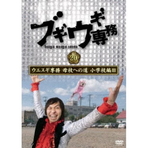 【DVD】ブギウギ専務DVD vol.20 ウエスギ専務 母校への道 小学校編III