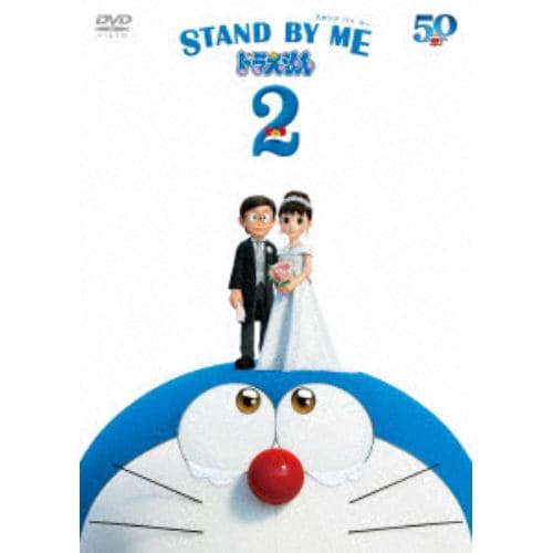 【DVD】STAND BY ME ドラえもん 2 通常版