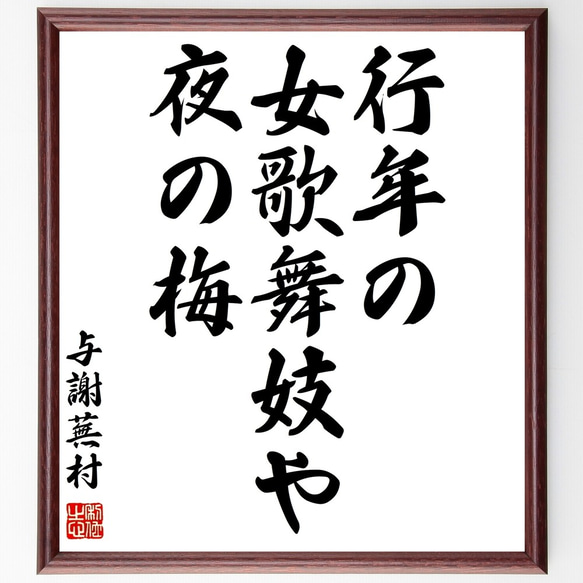 与謝蕪村の俳句「行年の、女歌舞妓や、夜の梅」額付き書道色紙／受注後直筆（Z9184）