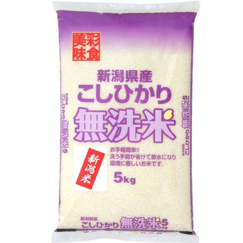 むらせライス 彩食美味 無洗米 新潟県産 こしひかり 5kg