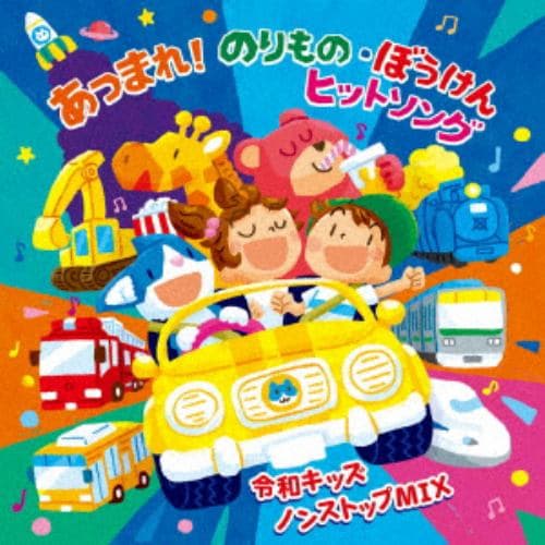 【CD】[令和キッズ]あつまれ!のりもの・ぼうけん ヒット・ソング～ノンストップ-MIX