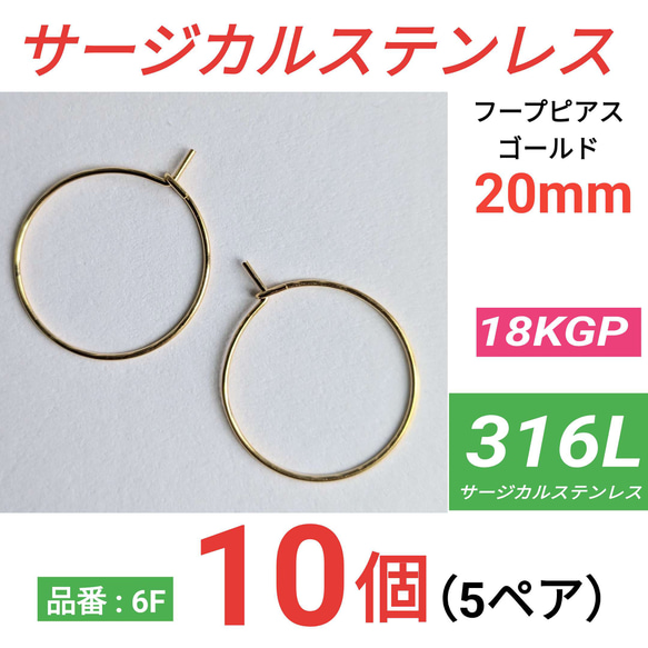 （10個　5ペア）　316L サージカルステンレス フープピアス　20mm ゴールド