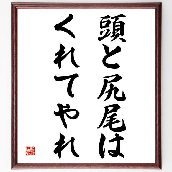 名言「頭と尻尾はくれてやれ」／額付き書道色紙／受注後直筆(Y4854)