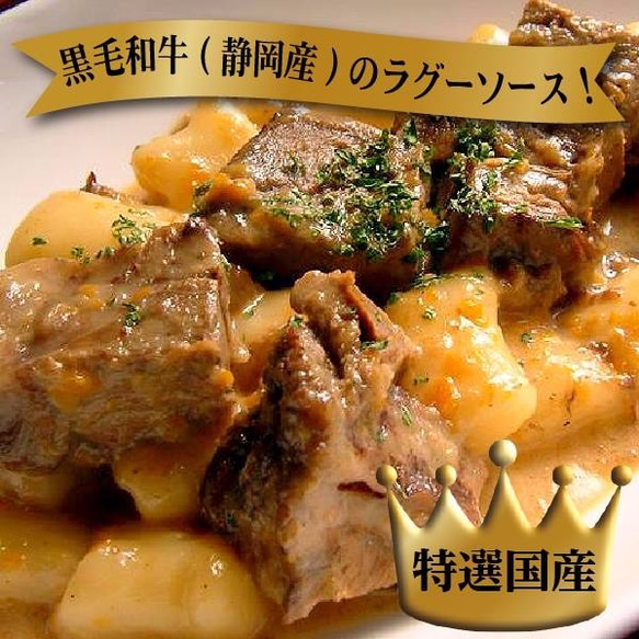 静岡産 黒毛和牛 の ラグーソース & チーズ ニョッキ(2〜3人前) 柔らか 赤ワイン 煮込み ギフト