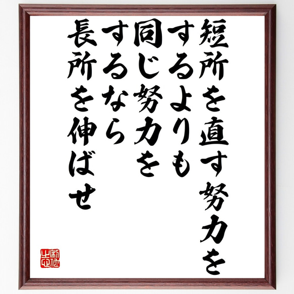 名言「短所を直す努力をするよりも、同じ努力をするなら長所を伸ばせ」額付き書道色紙／受注後直筆（Y2689）