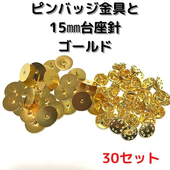 ピンバッジ金具と15mm台針30セット【P15G30】ゴールド留め具