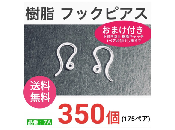 【送料無料】　(350個)　樹脂フックピアス