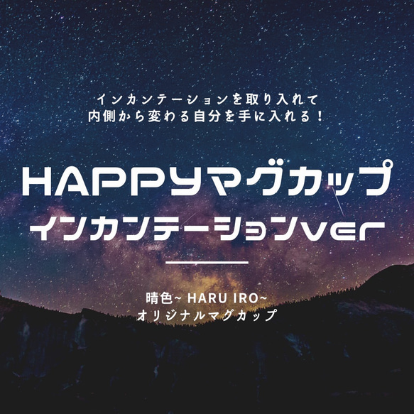 HAPPYマグカップ　インカンテーションver 【Lサイズ】