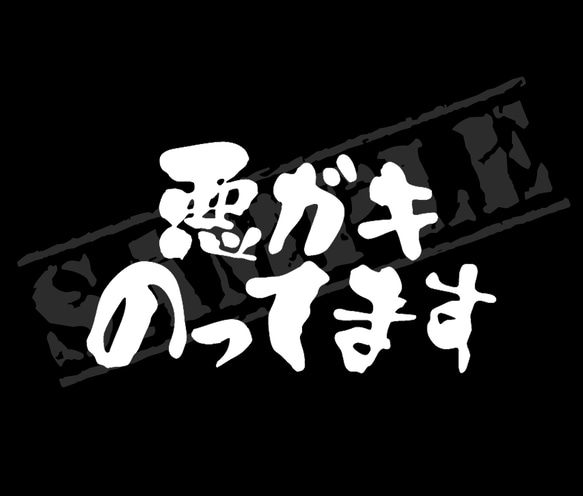 『悪ガキのっています』（マークなし）パロディステッカー　8cm×14cm